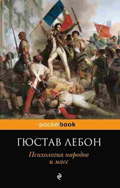 Книга Лебон Г. Психология народов и масс, б-7740, Баград.рф